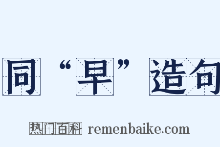 同“早”造句是什么意思的图片